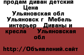 продам диван детский  › Цена ­ 2 000 - Ульяновская обл., Ульяновск г. Мебель, интерьер » Диваны и кресла   . Ульяновская обл.